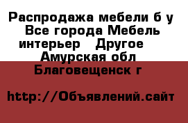 Распродажа мебели б/у - Все города Мебель, интерьер » Другое   . Амурская обл.,Благовещенск г.